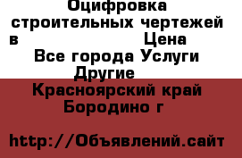  Оцифровка строительных чертежей в autocad, Revit.  › Цена ­ 300 - Все города Услуги » Другие   . Красноярский край,Бородино г.